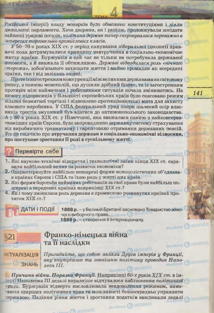 Підручники Всесвітня історія 9 клас сторінка  141