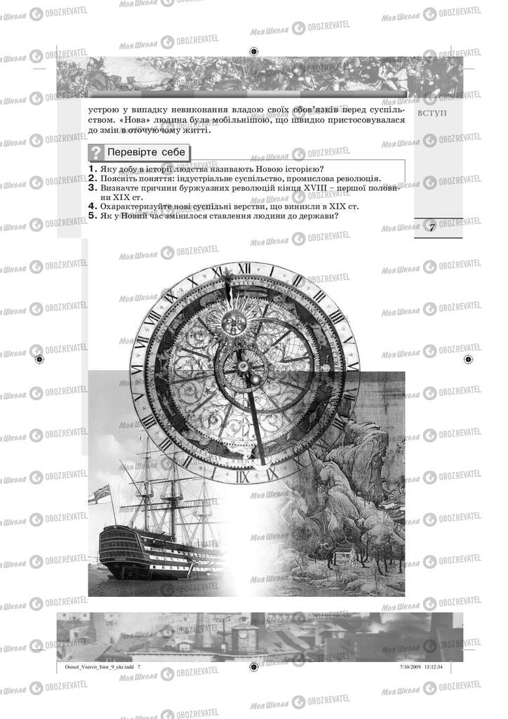 Підручники Всесвітня історія 9 клас сторінка 7