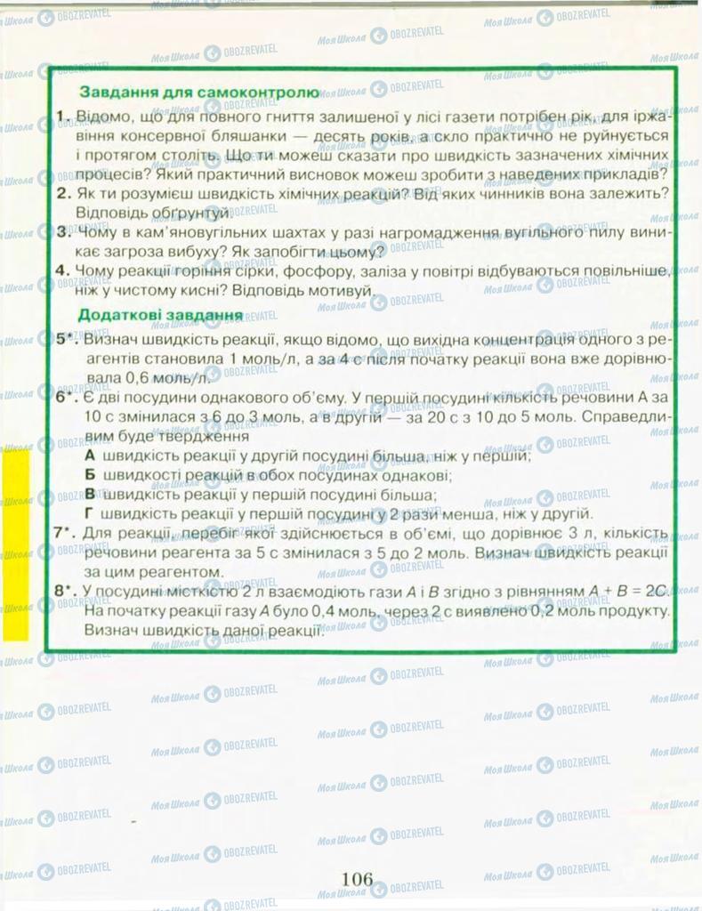 Підручники Хімія 9 клас сторінка 106