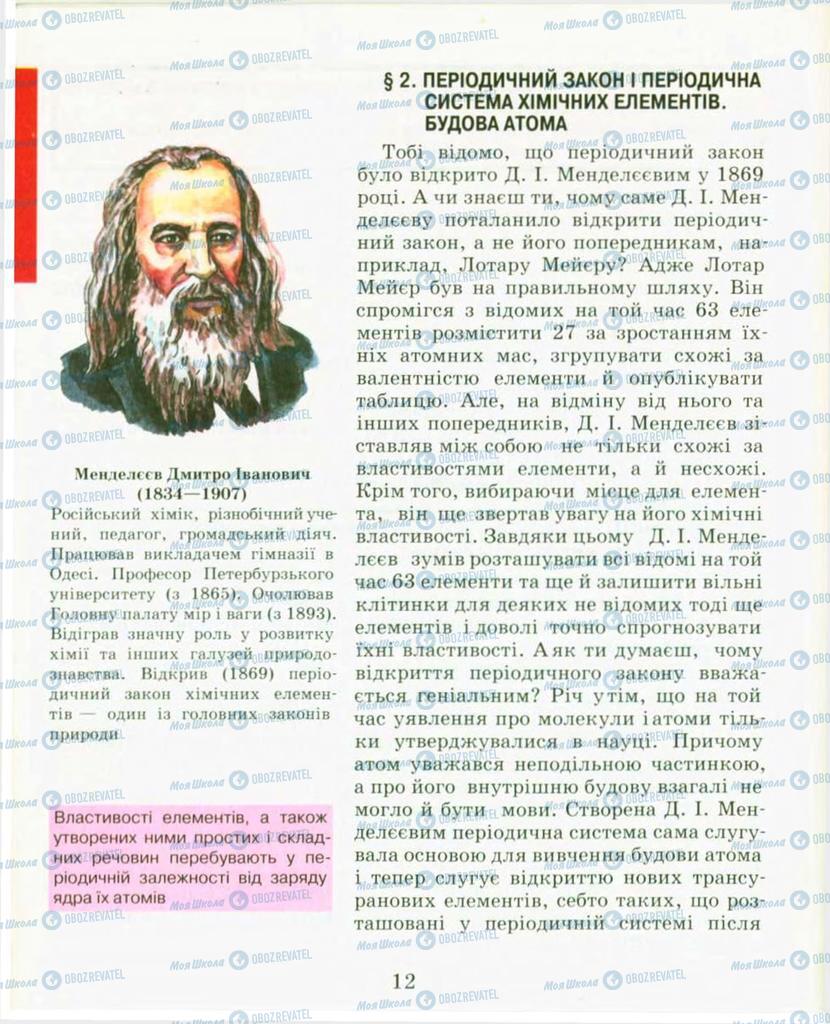 Підручники Хімія 9 клас сторінка 12