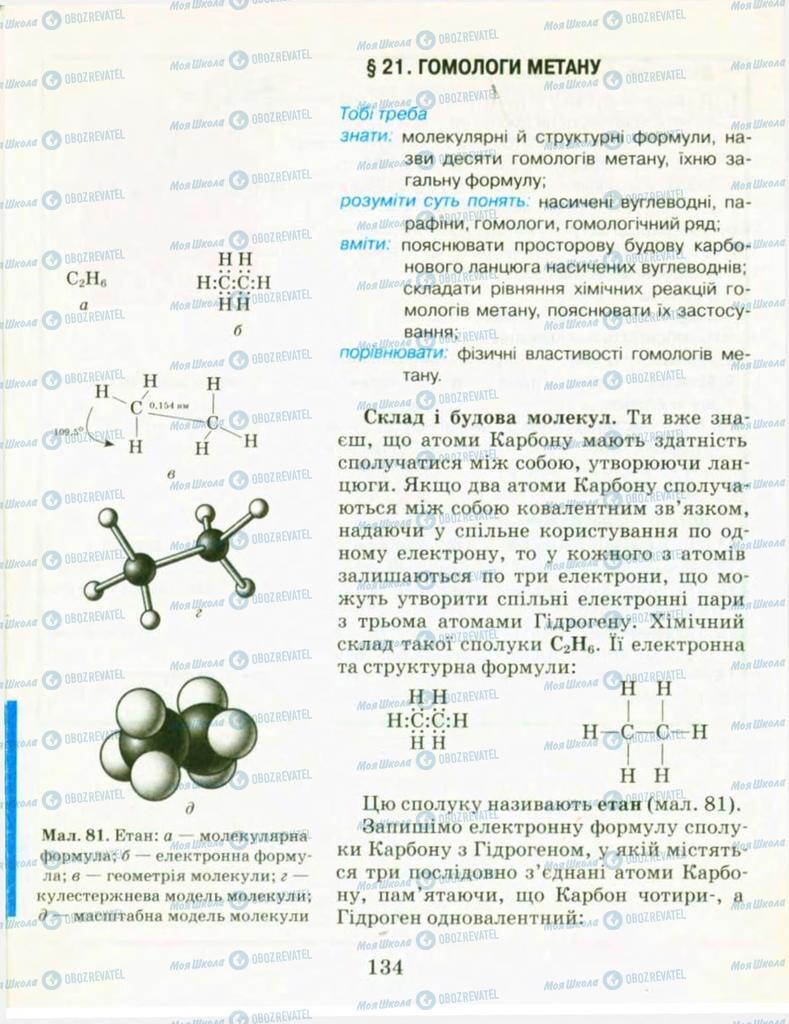Підручники Хімія 9 клас сторінка  134