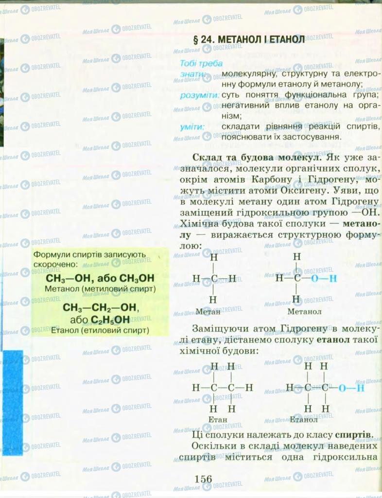 Підручники Хімія 9 клас сторінка 156