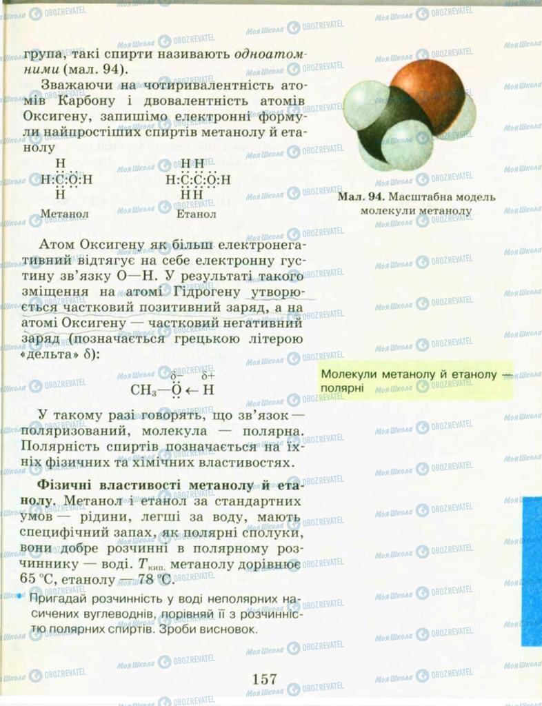 Підручники Хімія 9 клас сторінка 157