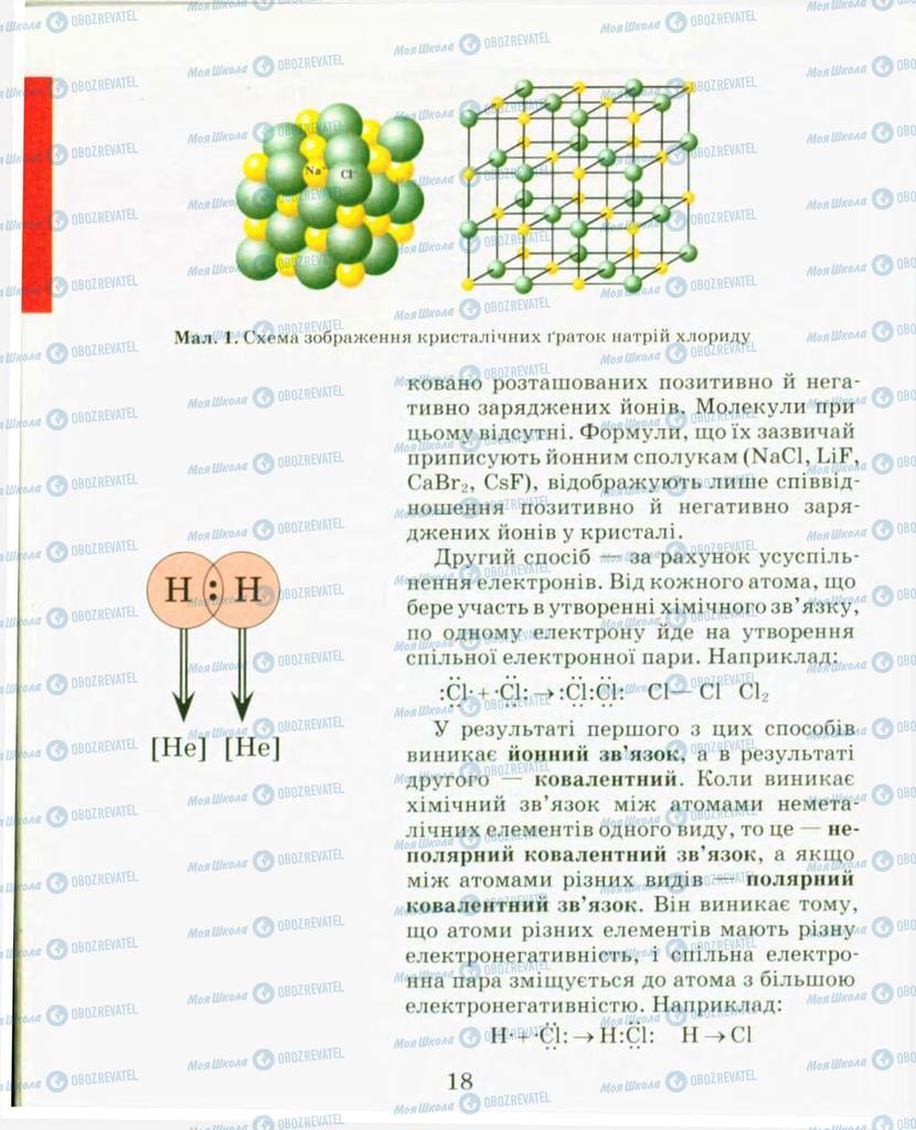 Підручники Хімія 9 клас сторінка 18