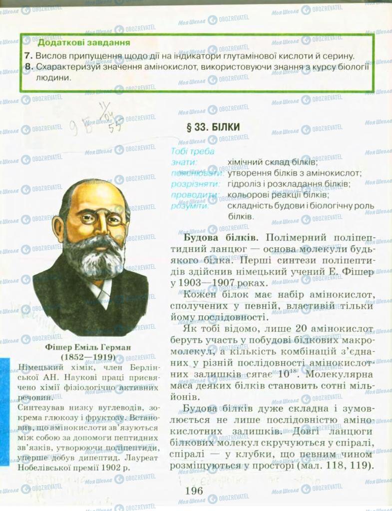 Підручники Хімія 9 клас сторінка  196