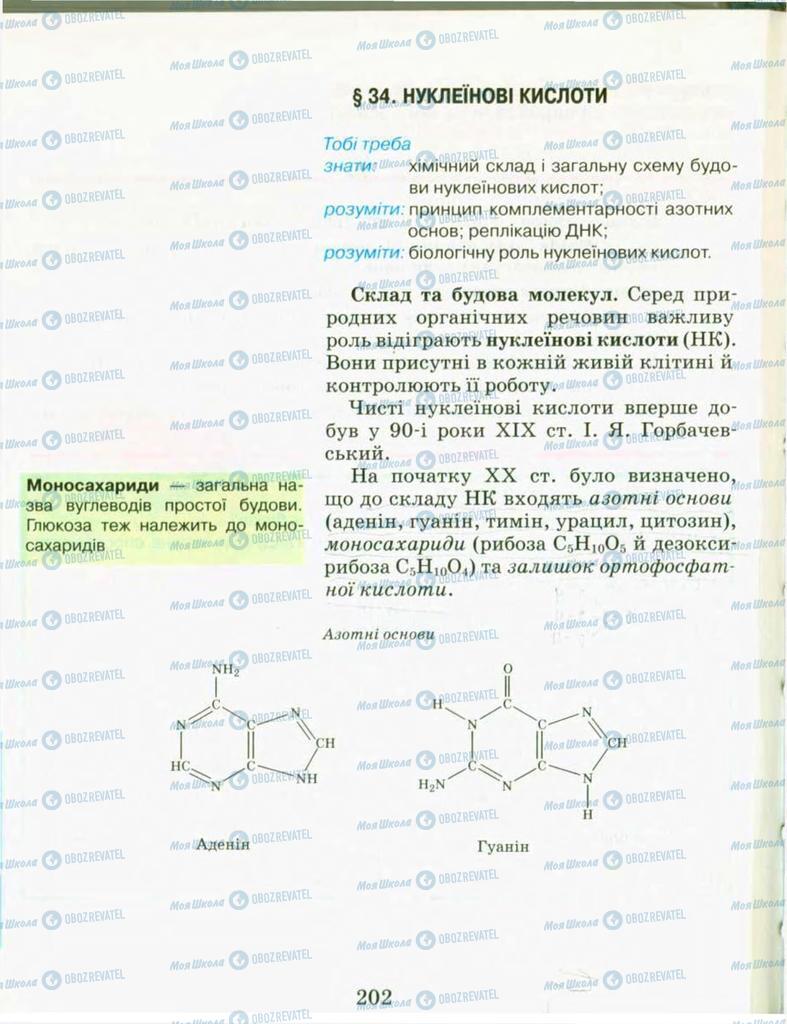 Підручники Хімія 9 клас сторінка  202