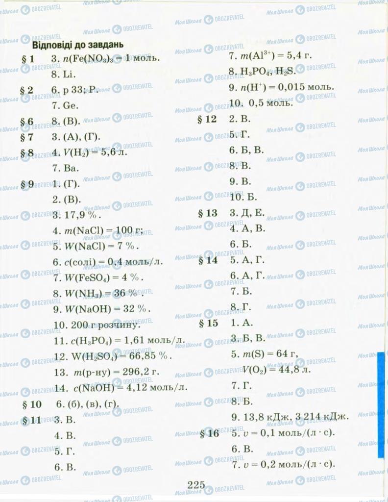 Підручники Хімія 9 клас сторінка  225