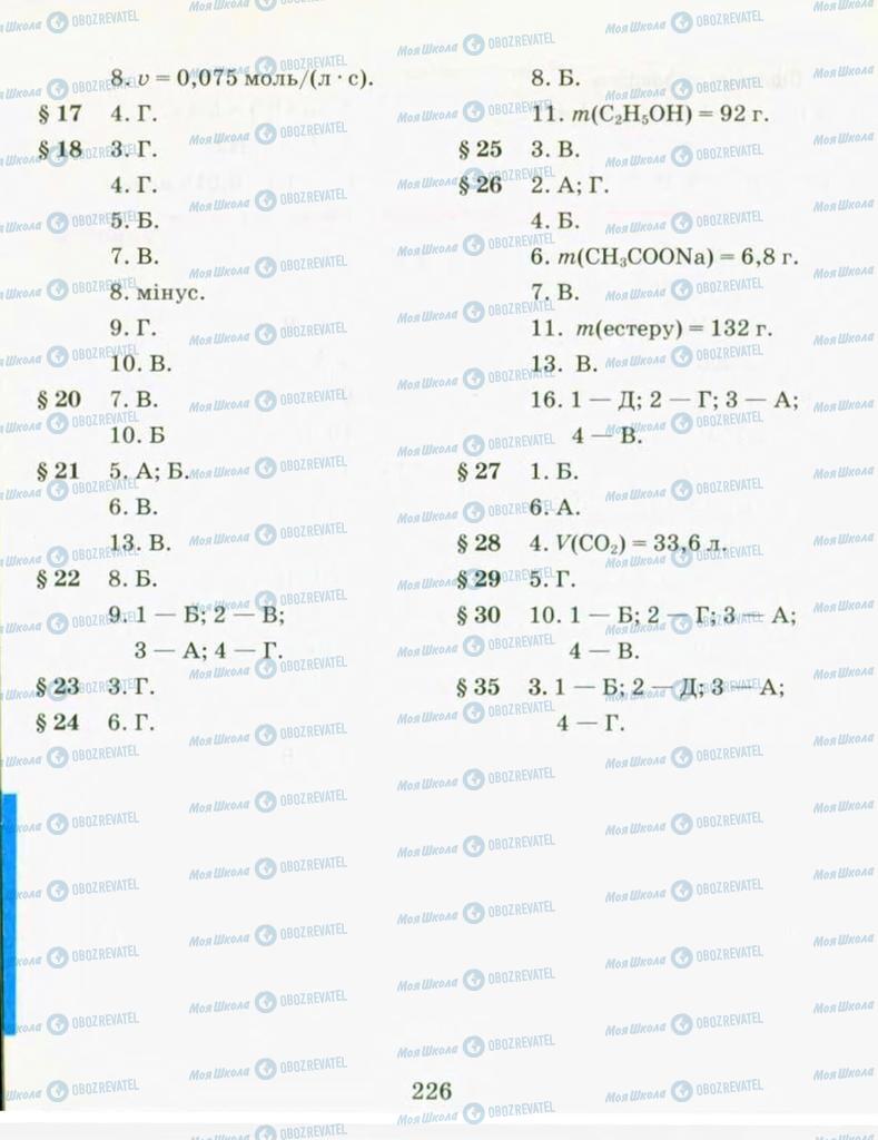 Підручники Хімія 9 клас сторінка 226