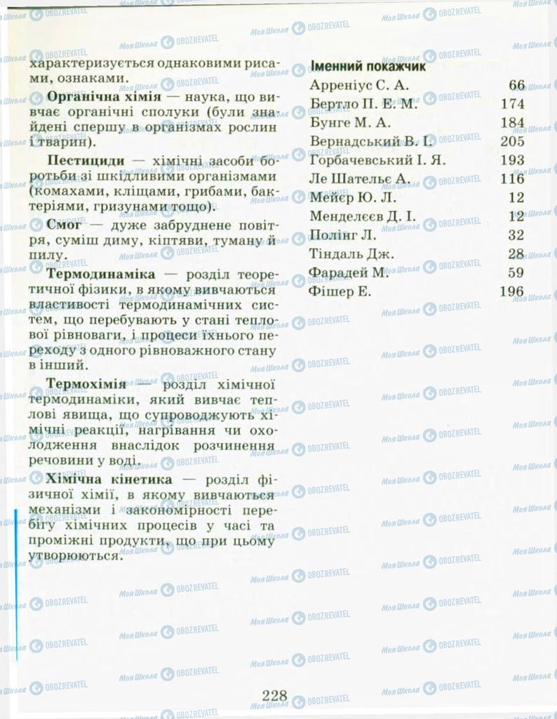 Підручники Хімія 9 клас сторінка  228