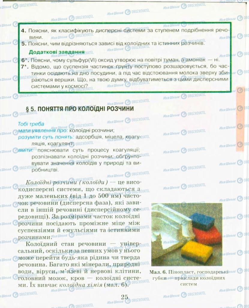 Підручники Хімія 9 клас сторінка  25