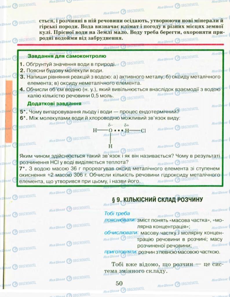 Підручники Хімія 9 клас сторінка 50