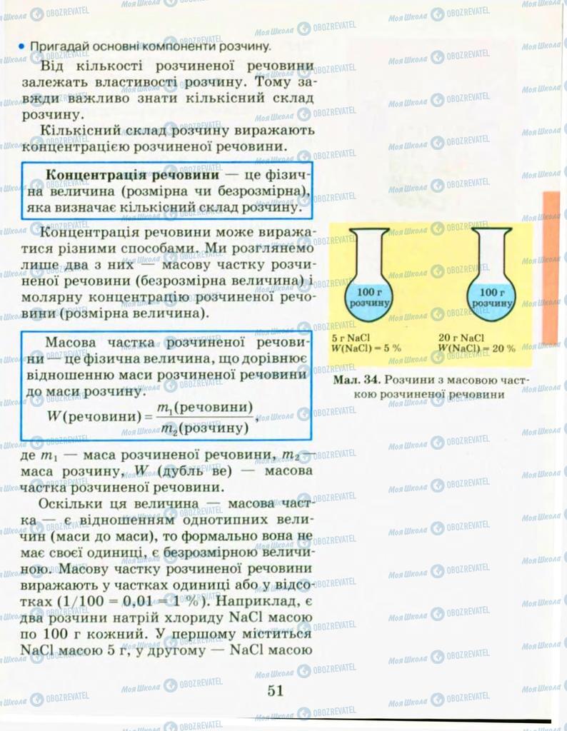 Підручники Хімія 9 клас сторінка 51