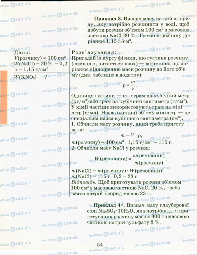 Підручники Хімія 9 клас сторінка 54