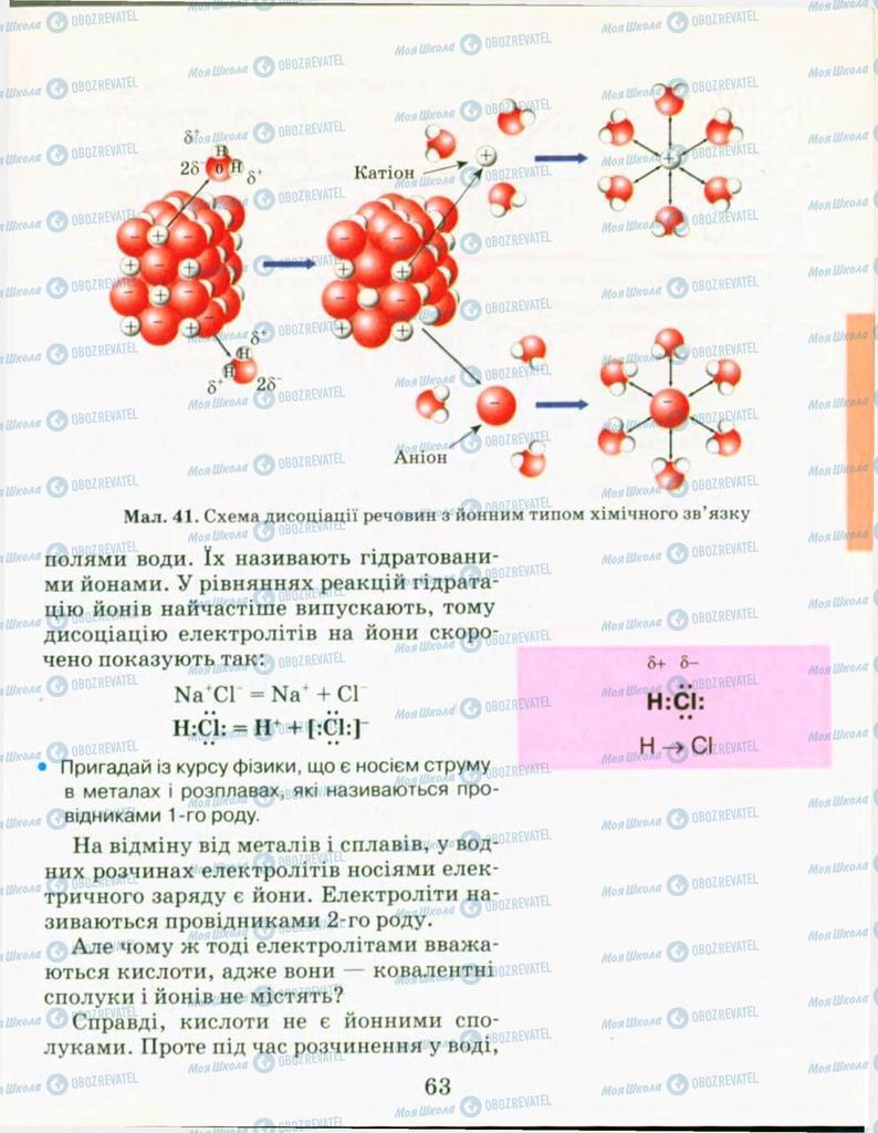 Підручники Хімія 9 клас сторінка 63