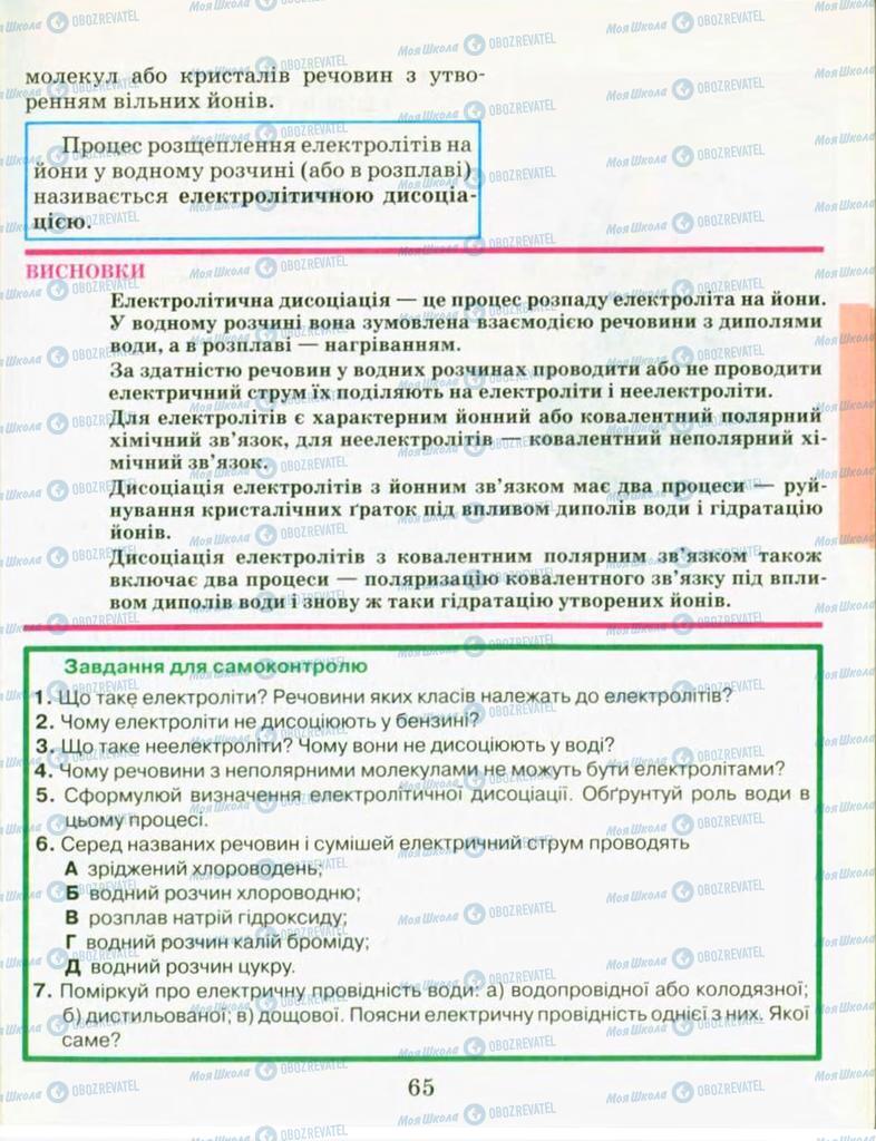 Підручники Хімія 9 клас сторінка 65