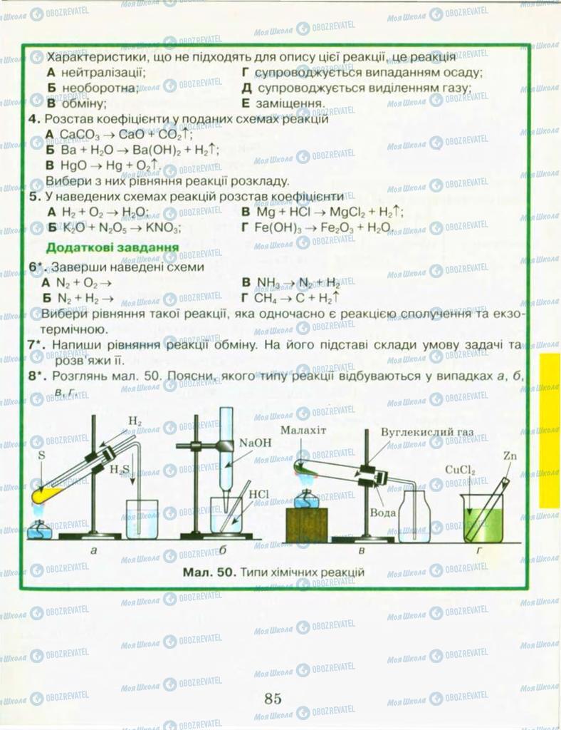 Підручники Хімія 9 клас сторінка 85