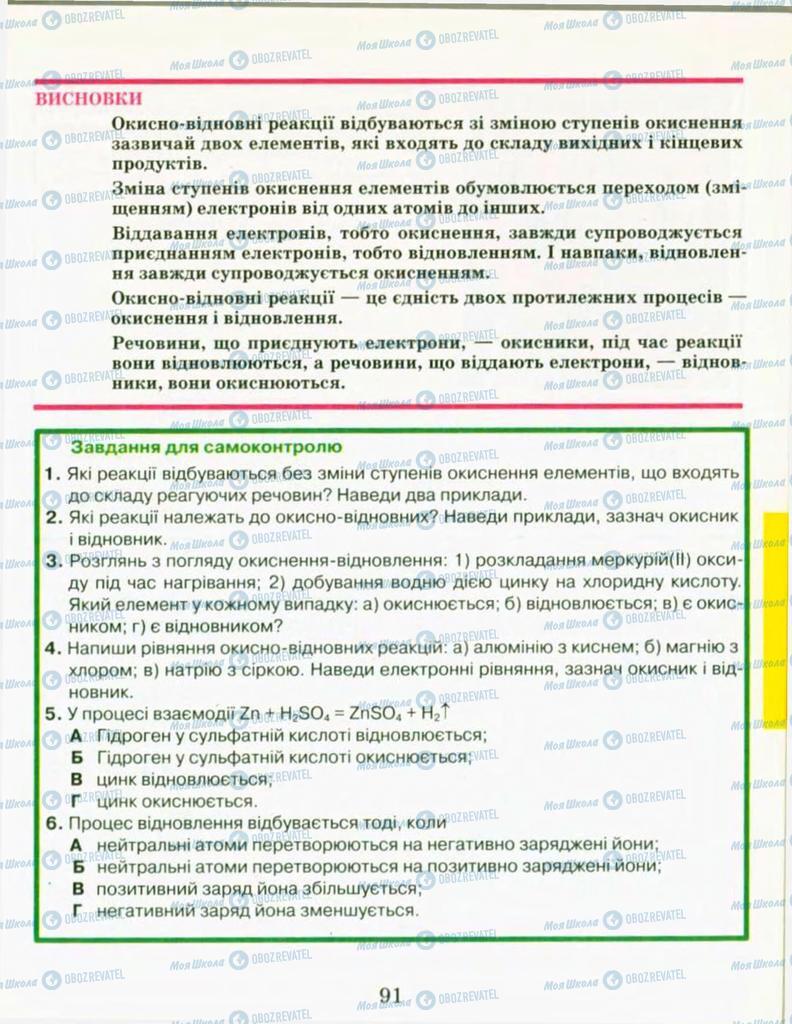 Підручники Хімія 9 клас сторінка 91