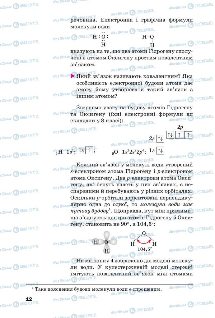 Підручники Хімія 9 клас сторінка 12