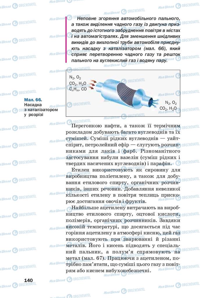 Підручники Хімія 9 клас сторінка 140