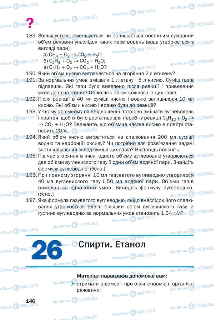 Підручники Хімія 9 клас сторінка  146