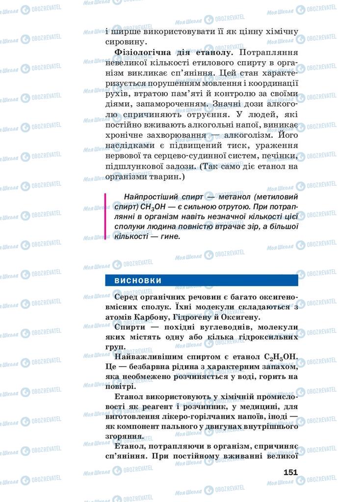 Підручники Хімія 9 клас сторінка 151