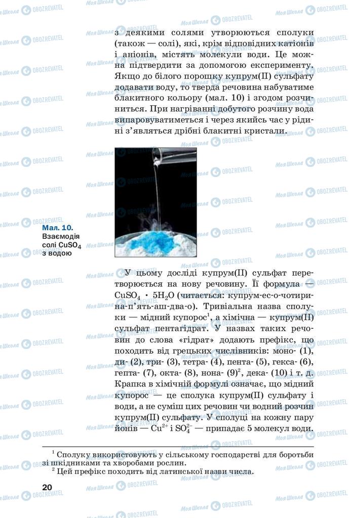 Підручники Хімія 9 клас сторінка 20