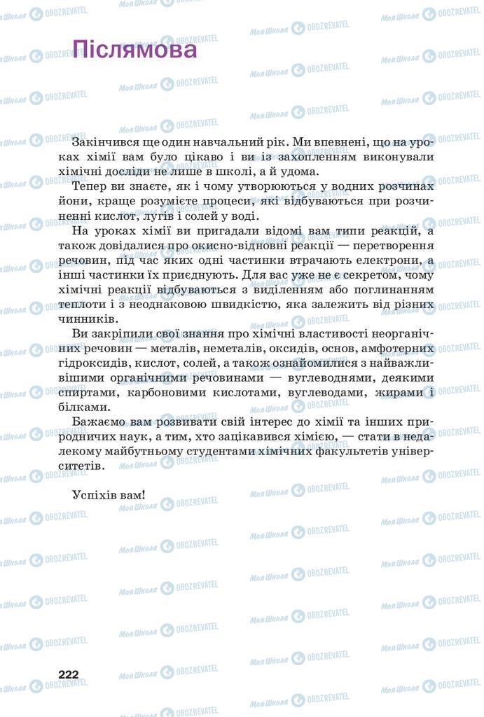 Підручники Хімія 9 клас сторінка  222