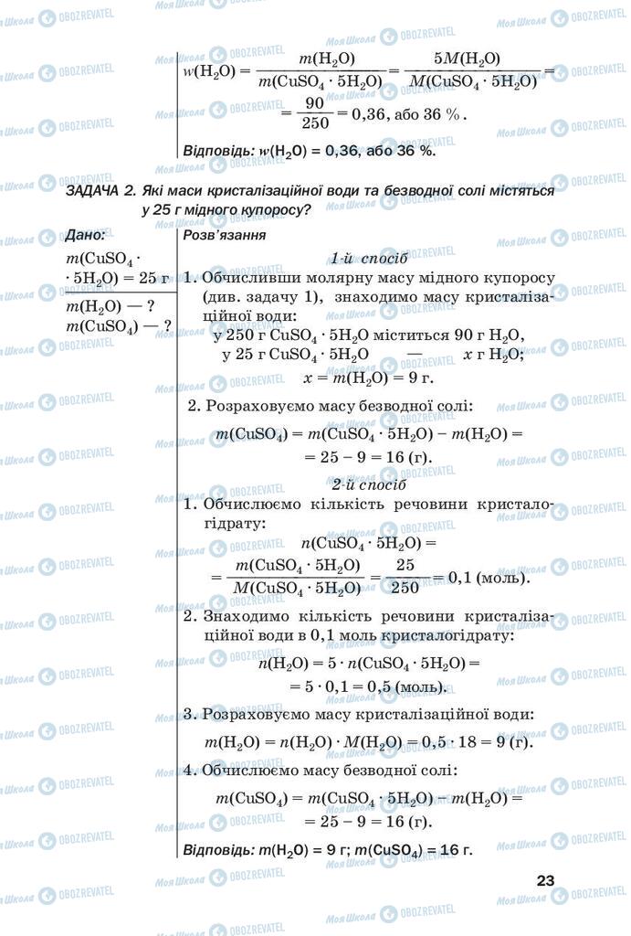 Підручники Хімія 9 клас сторінка 23