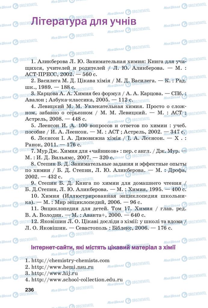 Підручники Хімія 9 клас сторінка  236