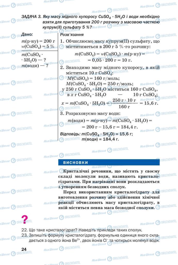 Підручники Хімія 9 клас сторінка 24