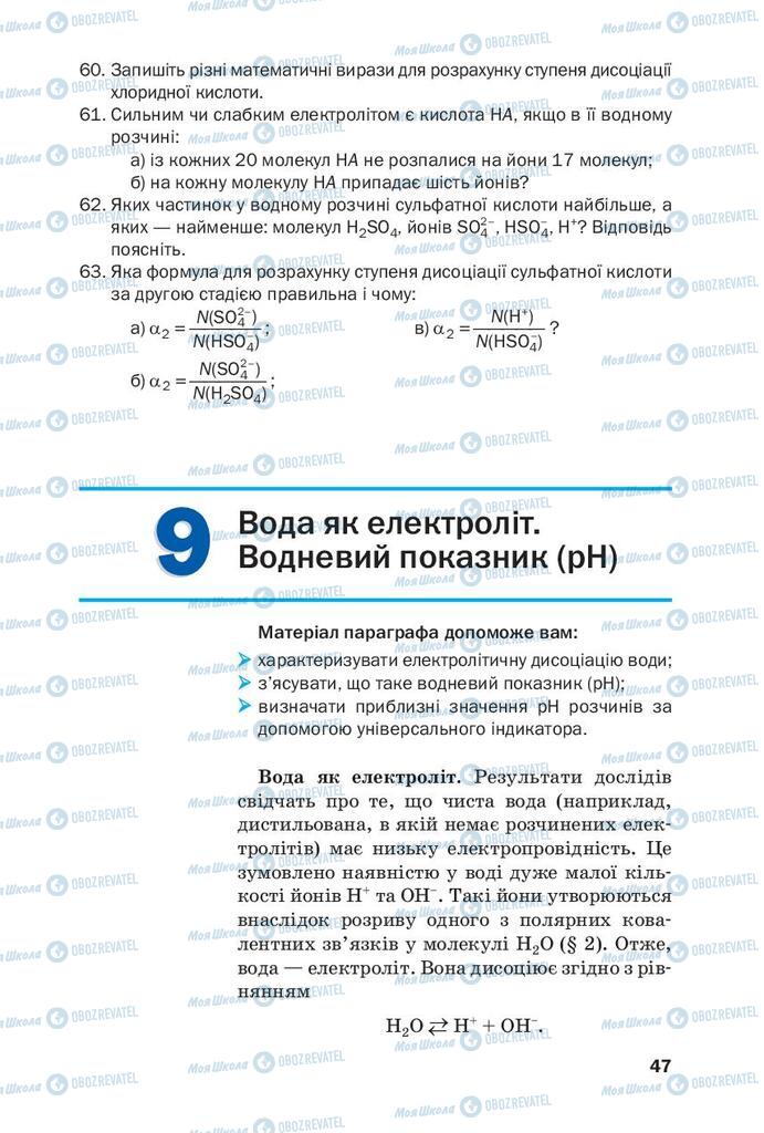 Підручники Хімія 9 клас сторінка  47