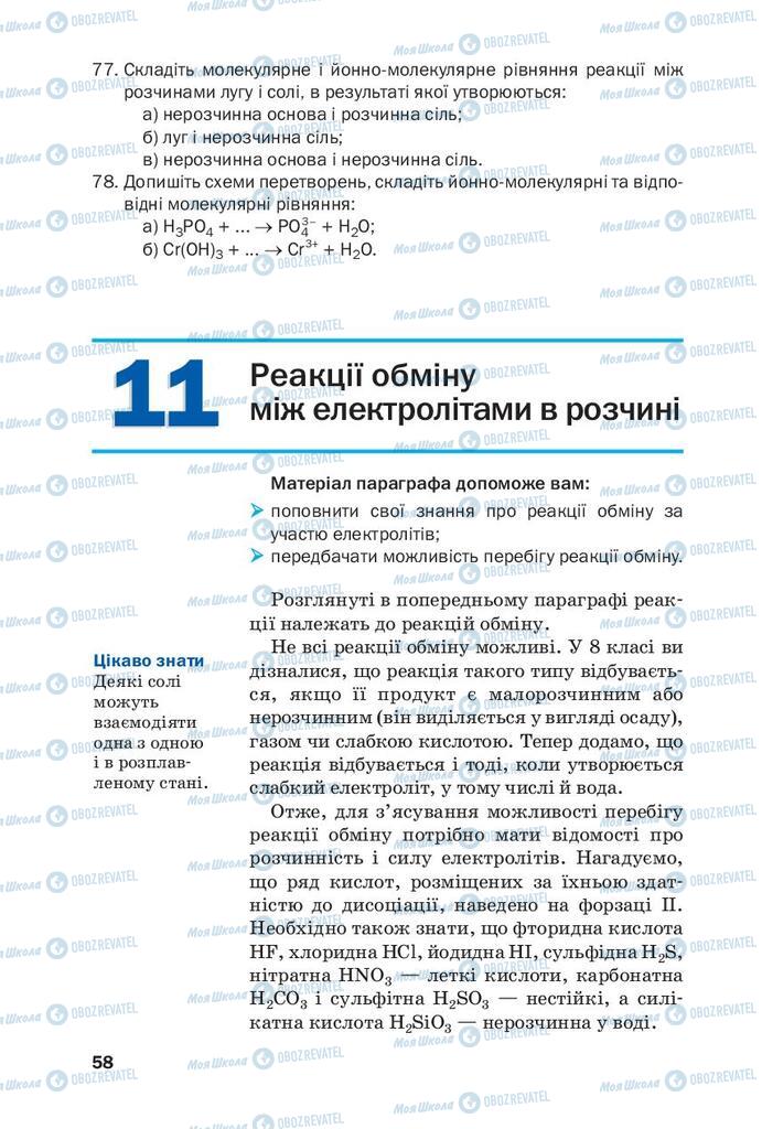 Підручники Хімія 9 клас сторінка  58