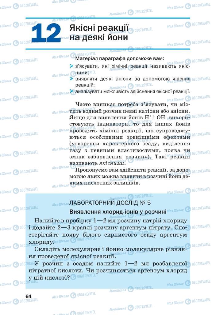 Підручники Хімія 9 клас сторінка  64