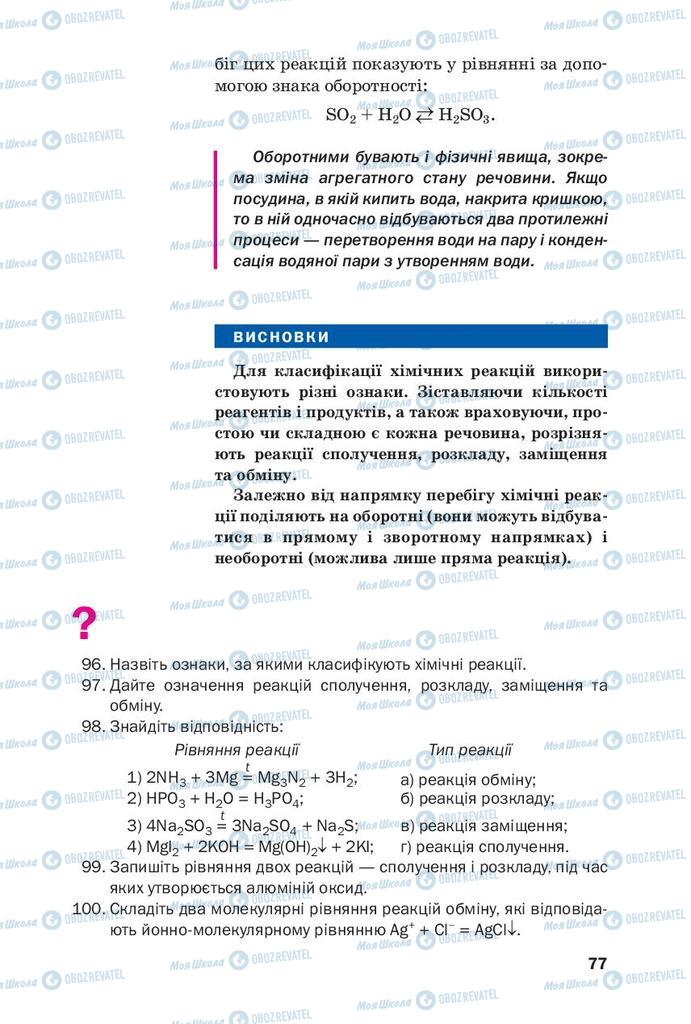 Підручники Хімія 9 клас сторінка 77