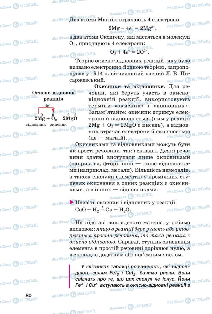 Підручники Хімія 9 клас сторінка 80