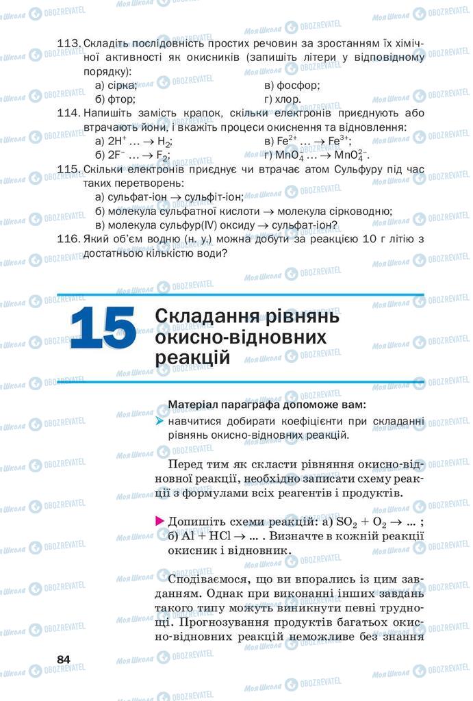 Підручники Хімія 9 клас сторінка  84