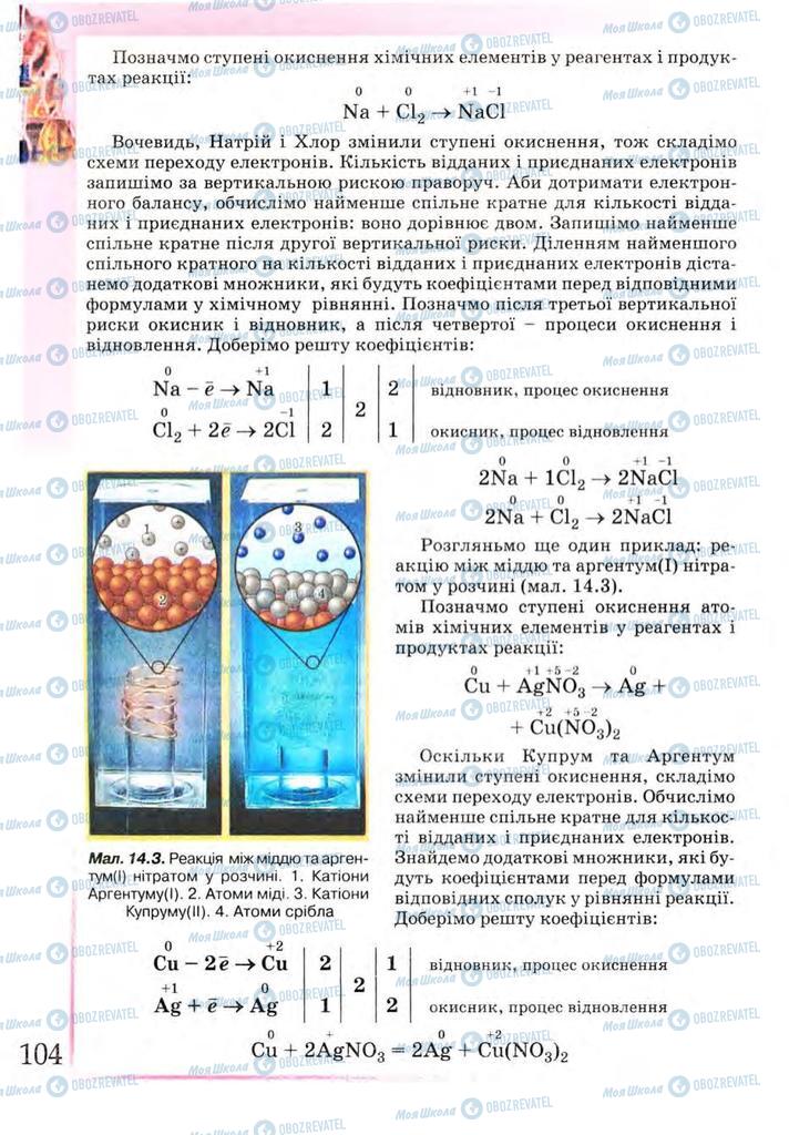 Підручники Хімія 9 клас сторінка  104