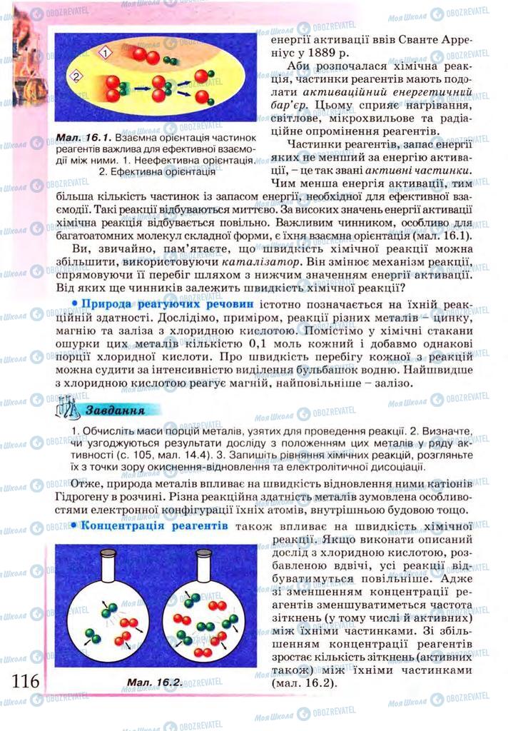 Підручники Хімія 9 клас сторінка 116