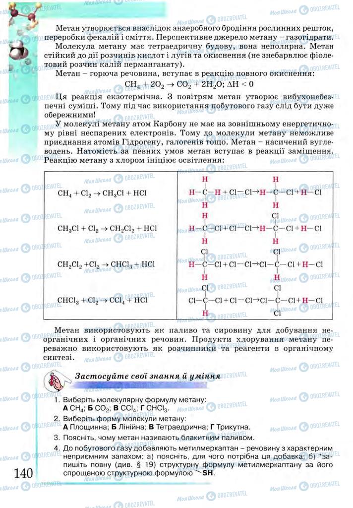 Учебники Химия 9 класс страница 140