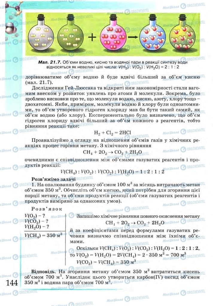 Підручники Хімія 9 клас сторінка  144