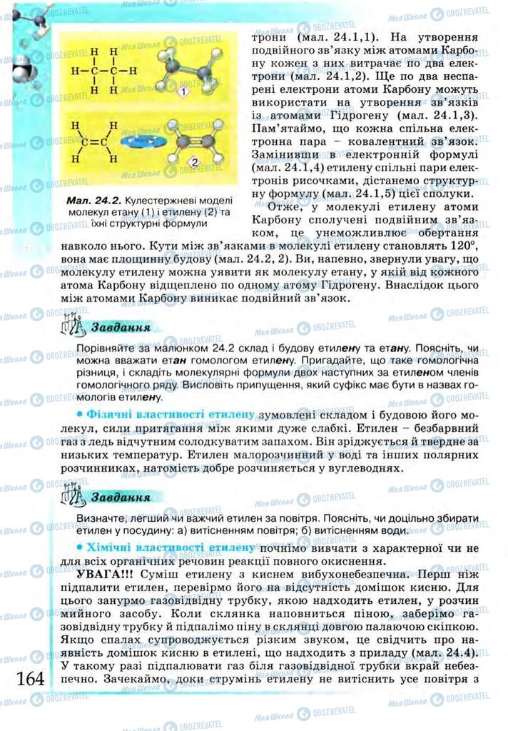 Підручники Хімія 9 клас сторінка 164