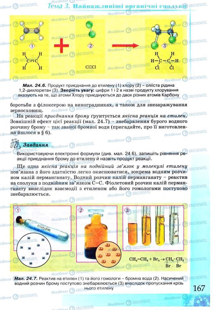 Підручники Хімія 9 клас сторінка 167