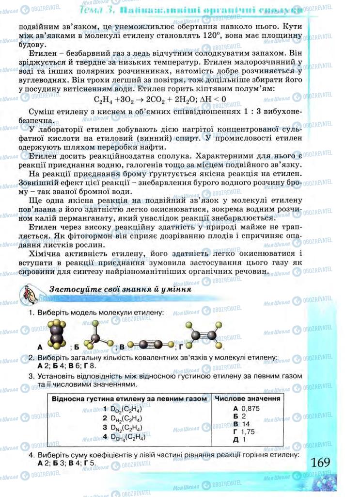 Підручники Хімія 9 клас сторінка 169