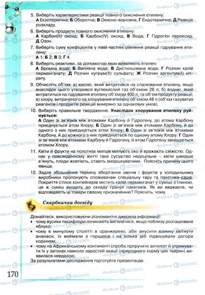 Підручники Хімія 9 клас сторінка 170