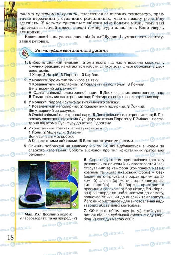 Підручники Хімія 9 клас сторінка 18