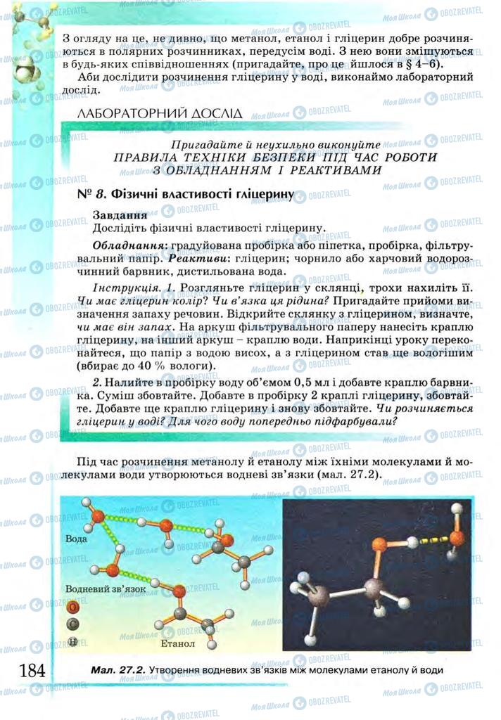 Підручники Хімія 9 клас сторінка 184