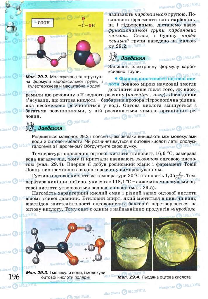 Підручники Хімія 9 клас сторінка  196