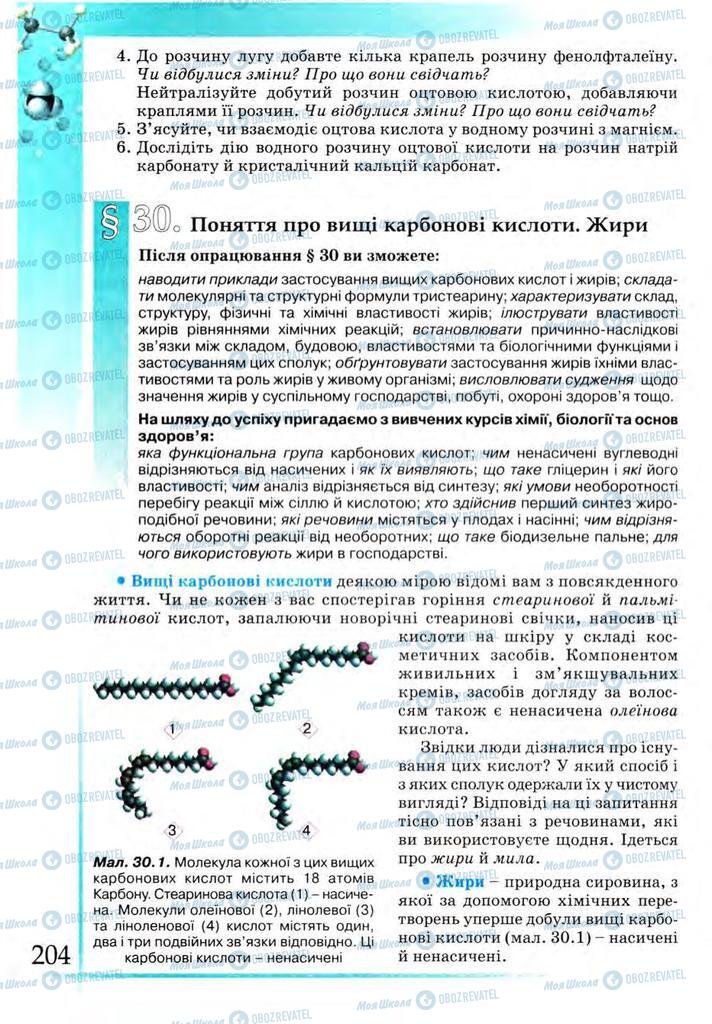 Підручники Хімія 9 клас сторінка  204