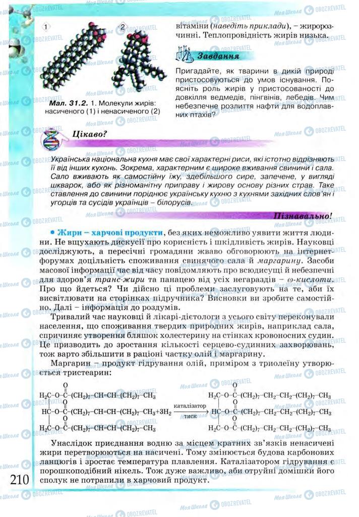 Підручники Хімія 9 клас сторінка 210