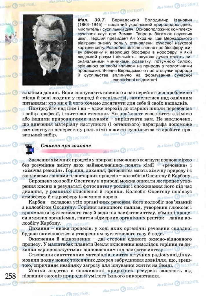 Підручники Хімія 9 клас сторінка 258